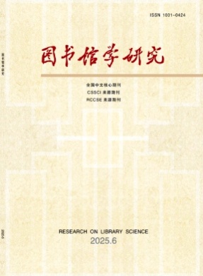图书馆学研究杂志